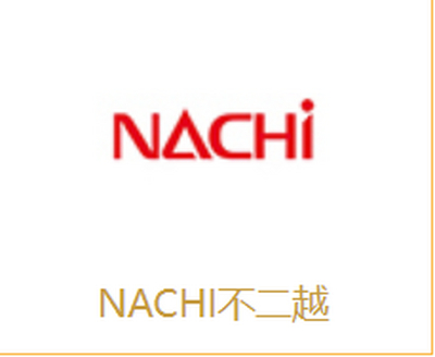 NACHI不二越品牌介绍