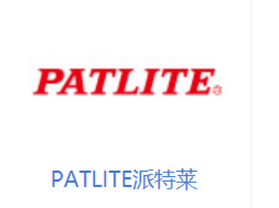 PATLITE派特莱品牌介绍