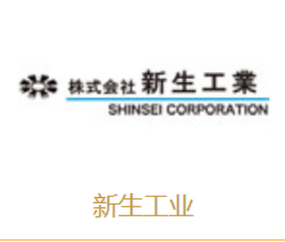 新生工业品牌介绍